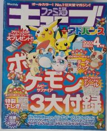 ファミ通キューブ　アドバンス　2003年4月号