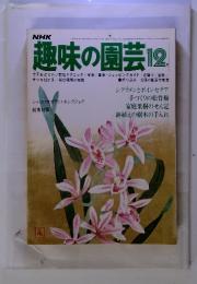 NHK趣味の園芸 12月