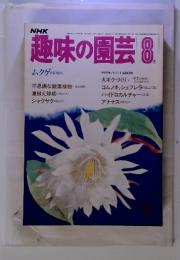 NHK趣味の園芸　昭和8年8月　号