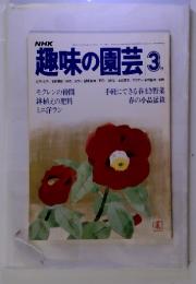 NHK　趣味の園芸　1980年3月号