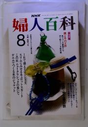 NHK婦人百科　1990年8月号