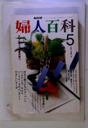 NHK婦人百科　1990年　5月号