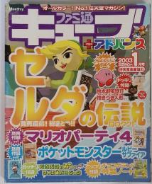 ファミ通キューブ　アドバンス　ゼルダの伝説　2003年1月号　