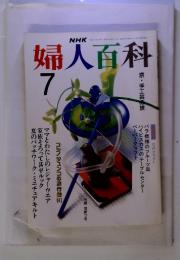 NHK　婦人百科　1990年　7月号