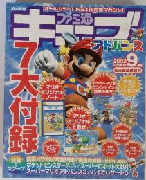 ファミ通キューブ  アドバンス 2002年9月号