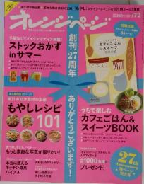 オレンジページ　2012年7月2日　号