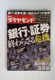 週刊　ダイヤモンド　銀行・証券終わらざる危機　2012年3月17日　号