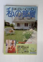 SEIKATSU NO EHON 私の部屋　1984年8・9月　No.74