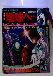 地球へ…TOWARD THE TERRA
