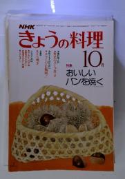 NHKきょうの料理　10月　おいしいパンを焼く