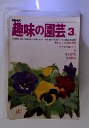 NHK　趣味の公園　サクラの鉢づくり椿　1987年3月号