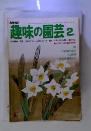 NHK趣味の園芸　2月