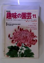 NHK趣味の園芸　11月