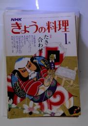 NHKきょうの料理　たき合わせ　昭和56年1月号