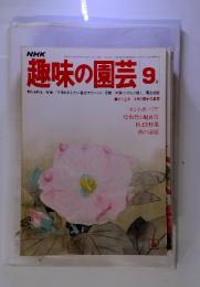 NHK趣味の園芸　9月