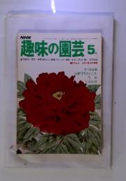 NHK　趣味の園芸　1977年5月号