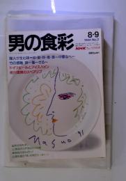 NHK　きょうの料理　男の食彩　1991年8・9　No.2　