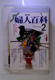 NHK婦人百科 1988年2月号