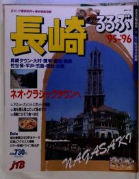 NAGASAKI　長崎　33ぶ　'95～'96