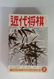 近代将棋　7　1950年5月
