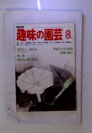 NHK　趣味の公園　夏咲きの一歳花木　1980年8月号