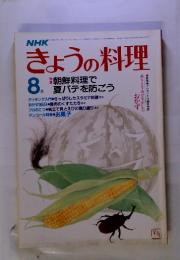 NHK　きょうの料理　昭和58年8月1日発行