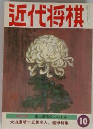 近代将棋　10
