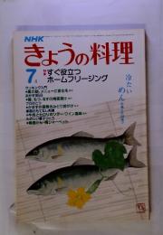 NHK　きょうの料理　すぐ役立つ　ホームフリージング　1983年7月号