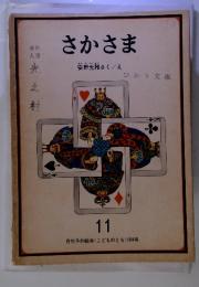 さかさま　11　月刊予約絵本 <こどものとも>164号