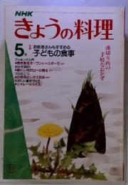 NHK　きょうの料理　1983年5月号