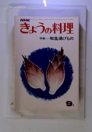 NHK　きょうの料理　特集　和風揚げもの　1971年9月号