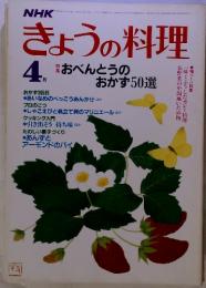 NHK　きょうの料理　1984年　4月号