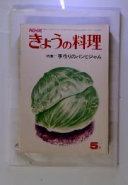 NHK　きょうの料理　特集　手作りのパンとジャム　1971年　5月号