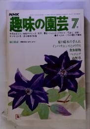 NHK趣味の園芸　夏の庭木の手入れ インパチェンスとコリウス　1978年　7月号