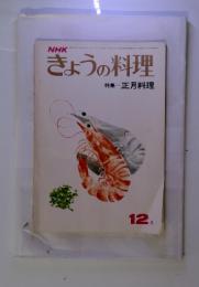NHK　きょうの料理　特集 正月料理　12 月