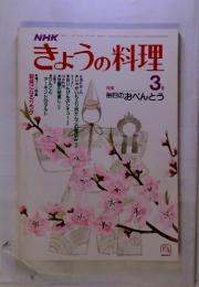 NHK　きょうの料理　1981年　3月号