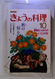 NHK　きょうの料理　1987年10月