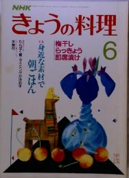 NHK　きょうの料理　昭和62年6月　号