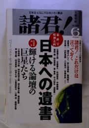 日本を元気にするオピニオン雑誌　諸君!　2009年6月