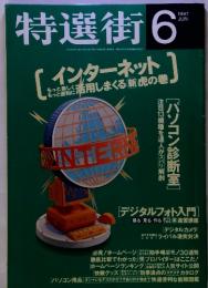 特選街　1997年6月　インターネット