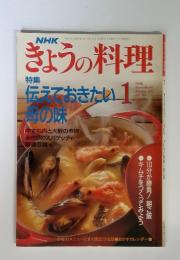 NHKきょうの料理　特集伝えておきたい母の味　1992年1月号
