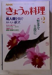 NHK　きょうの料理　1987年　2月号