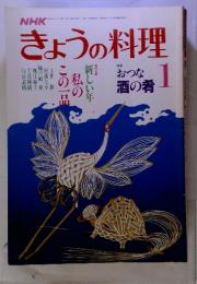 NHK　きょうの料理　1987年　1月号