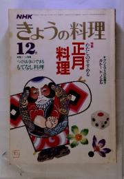 NHKきょうの料理 特集 わたしのすすめる正月料理　12月