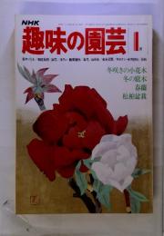 NHK　趣味の園芸　1月