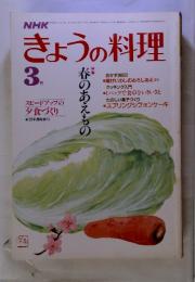 NHK　きょうの料理　春のあえもの　1985年　3月号