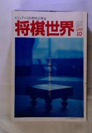 ビジュアルな将棋総合雑誌　将棋世界　1992年10月