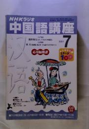 NHKラジオ　中国語講座　2001年7月