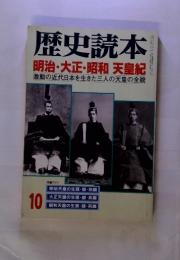 歴史読本 明治・大正・昭和天皇紀　10