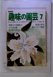 NHK　趣味の園芸 昭和54年7月　号